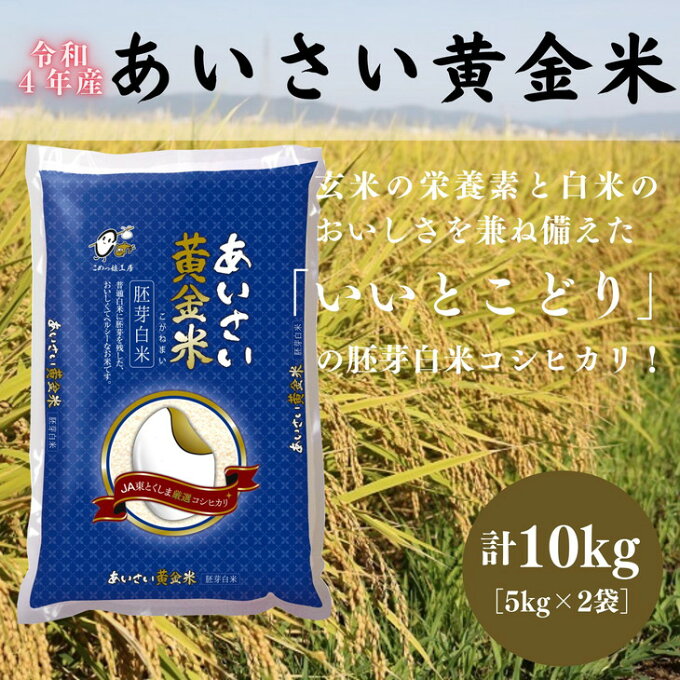 【ふるさと納税】【令和4年産 新米 先行予約】こだわりの精米方法「あいさい黄金米（胚芽白米コシヒカリ）」計10kg［5kg×2袋］| こしひかり お米 玄米 白米 徳島県産 国産 送料無料※2022年9月中旬〜2023年4月下旬頃に順次発送予定