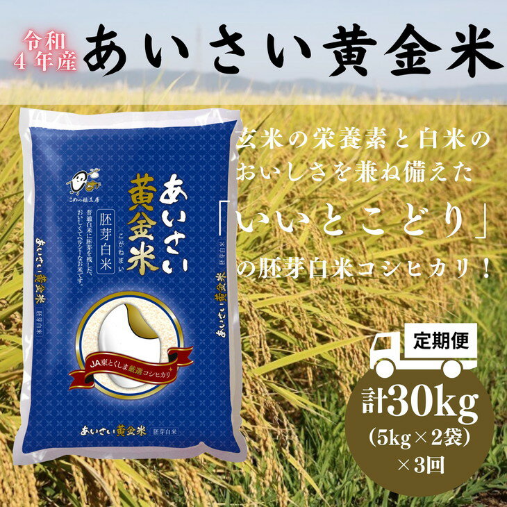 【ふるさと納税】【令和4年産 新米・定期便3回】こだわりの精米方法「あいさい黄金米（胚芽白米コシヒカリ）」計30kg［（5kg×2袋）×3回］| こしひかり お米 玄米 白米 徳島県産 国産 送料無料 10kg×3回※2022年9月中旬〜2023年4月下旬頃に順次発送予定