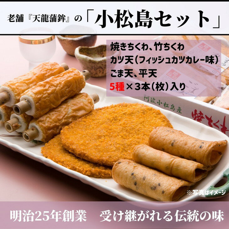 10位! 口コミ数「0件」評価「0」 練り物 詰め合わせ 5種 冷蔵 国産 徳島県 焼きちくわ 竹ちくわ カツ天 ごま天 平天 惣菜 おつまみ おやつ ギフト プレゼント お歳･･･ 