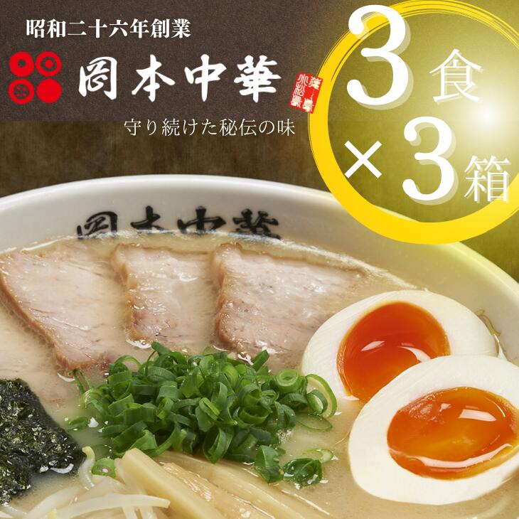 【ふるさと納税】 ラーメン 冷凍 3食 具材付き 豚骨 醤油