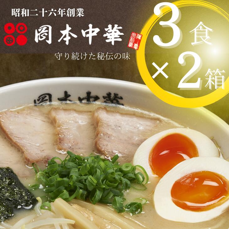 【ふるさと納税】 ラーメン 計6食 3食 × 2箱 常温 豚