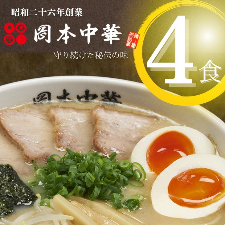 6位! 口コミ数「0件」評価「0」 ラーメン 冷凍 4食 具材付き 豚骨 醤油 中華そば 白系 拉麺 岡本中華 中太麺 徳島 ご当地 グルメ とんこつ 食品