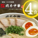  ラーメン 冷凍 4食 具材付き 豚骨 醤油 中華そば 白系 拉麺 岡本中華 中太麺 徳島 ご当地 グルメ とんこつ 食品