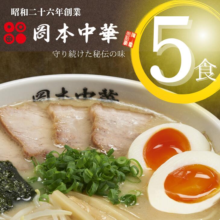 73位! 口コミ数「1件」評価「5」 ラーメン 冷凍 5食 具材付き 豚骨 醤油 中華そば 白系 拉麺 岡本中華 中太麺 徳島 ご当地 グルメ とんこつ 食品