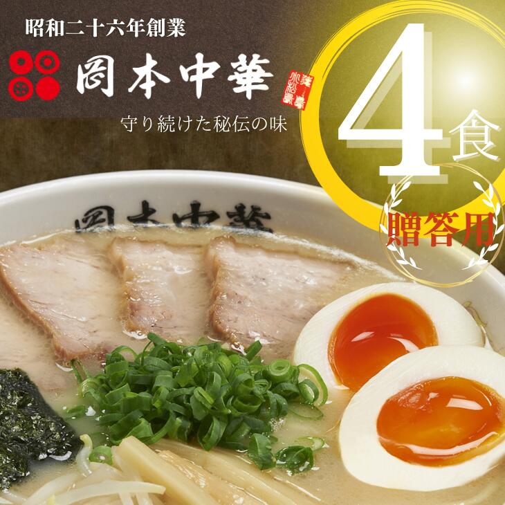 ラーメン 4食 冷凍 具材付き 豚骨醤油 徳島県 セット 具材付き 中華そば 白系 拉麺 岡本中華 中太麺 徳島 グルメ 贈答 ギフト