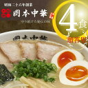 4位! 口コミ数「0件」評価「0」 ラーメン 4食 冷凍 具材付き 豚骨醤油 徳島県 セット 具材付き 中華そば 白系 拉麺 岡本中華 中太麺 徳島 グルメ 贈答 ギフト