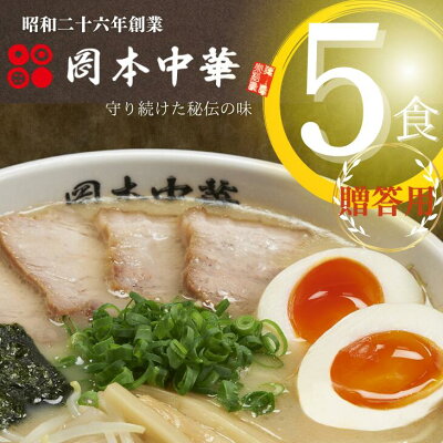 徳島県小松島市 【ふるさと納税】<贈答用に>徳島ラーメンのルーツ、豚骨醤油味の白系ラーメン!岡本中華の中華そば【5人前】スープ・チャーシュー・メンマ付き!(化粧箱入り)