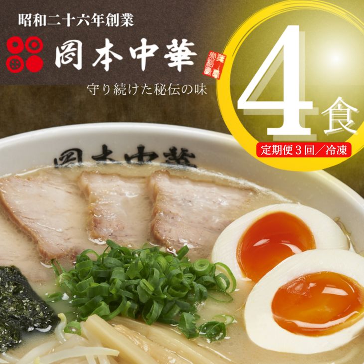 【ふるさと納税】 定期便 ラーメン 4食 × 3ヵ月 スープ 具材付き 中華そば 白系 拉麺 岡本中華 中太麺...