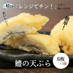 【ふるさと納税】 鱧 ハモ 天ぷら 6個 × 3袋 セット 冷凍 電子レンジ 調理 和食 おかず 徳島県 揚げ物 魚 魚介 海鮮 料理 調理