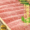  しゃぶしゃぶ 800g 冷蔵 国産 徳島県 ロース トモサンカク 黒毛和牛 阿波牛 和牛 牛肉 霜降り お肉 料理 食材 高級 贈答 プレゼント お歳暮