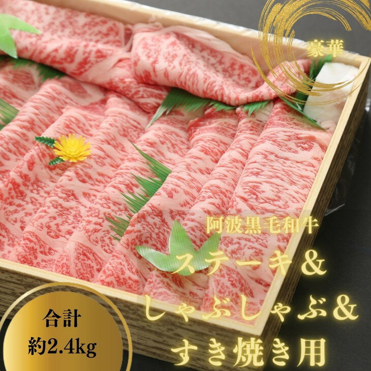 【ふるさと納税】阿波黒毛和牛ステーキ＆しゃぶしゃぶ＆すき焼き用（合計約2.4kg）【MM-04】｜サーロインロース 霜降りロース 霜降りトモサンカク リブロース 国産 冷蔵 徳島県 送料無料･･･