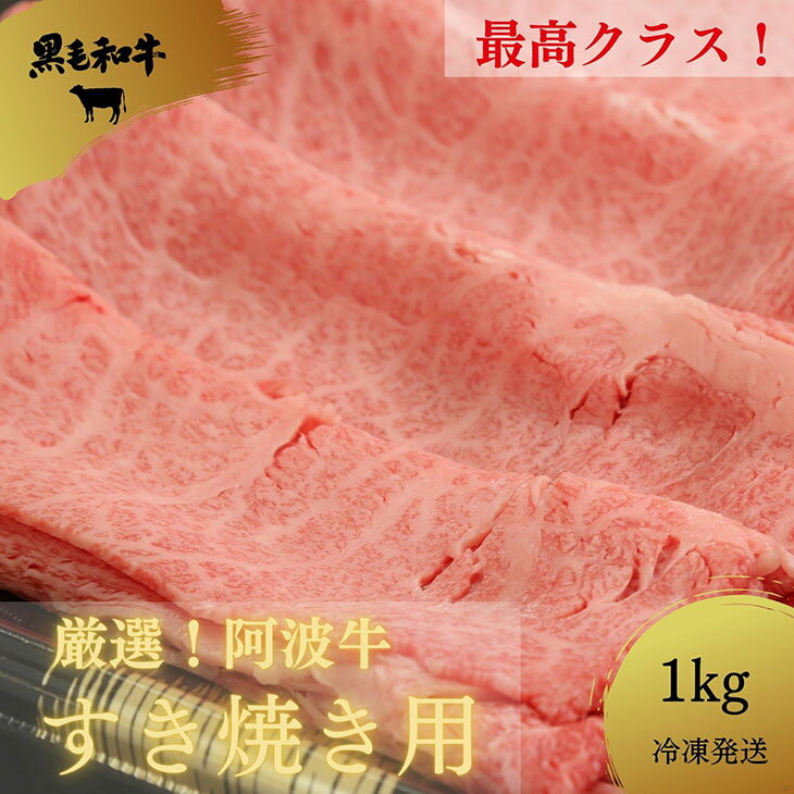 【ふるさと納税】黒毛和牛最高クラス！厳選した阿波牛◆すき焼き用1kg/冷凍発送◆【MF-10】