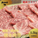 【ふるさと納税】黒毛和牛最高クラス！厳選した阿波牛◆焼き肉用 1.5kg / 冷凍発送◆ 【MF-14】 | ロース モモ バラ 国産 徳島県 送料無料※配達指定不可･･･