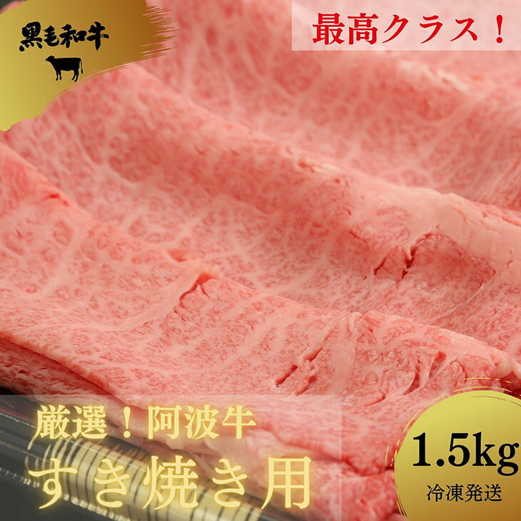  すき焼き 1.5kg 冷凍 国産 徳島県 ロース モモ 黒毛和牛 阿波牛 和牛 牛肉 お肉 贈答 プレゼント ※配達指定不可