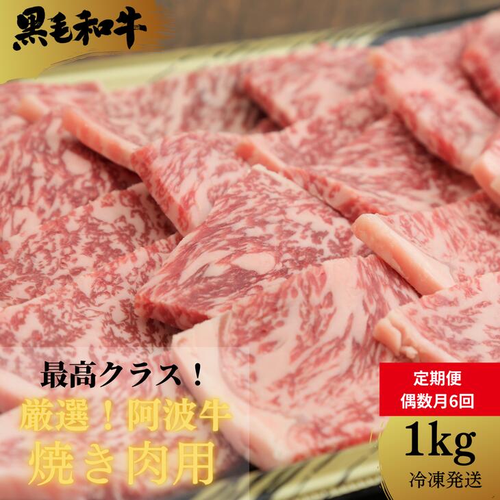 [定期便 偶数月6回]焼肉 計 6kg 1kg×6回 冷凍 徳島県 国産 黒毛和牛 阿波牛 ロース モモ バラ 焼肉 BBQ バーベキュー ※配達指定不可