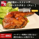  ローストチキン 3本 冷凍 個包装 国産 鶏肉 骨付鳥 もも肉 味付け クリスマス パーティー ローストレッグ