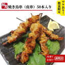 13位! 口コミ数「2件」評価「5」 訳あり 鶏皮 焼き鳥 50本 入り 国産 カワ 皮串 タレ おつまみ 大容量 おかず 電子レンジ 調理 ※北海道・沖縄・離島 配送不可