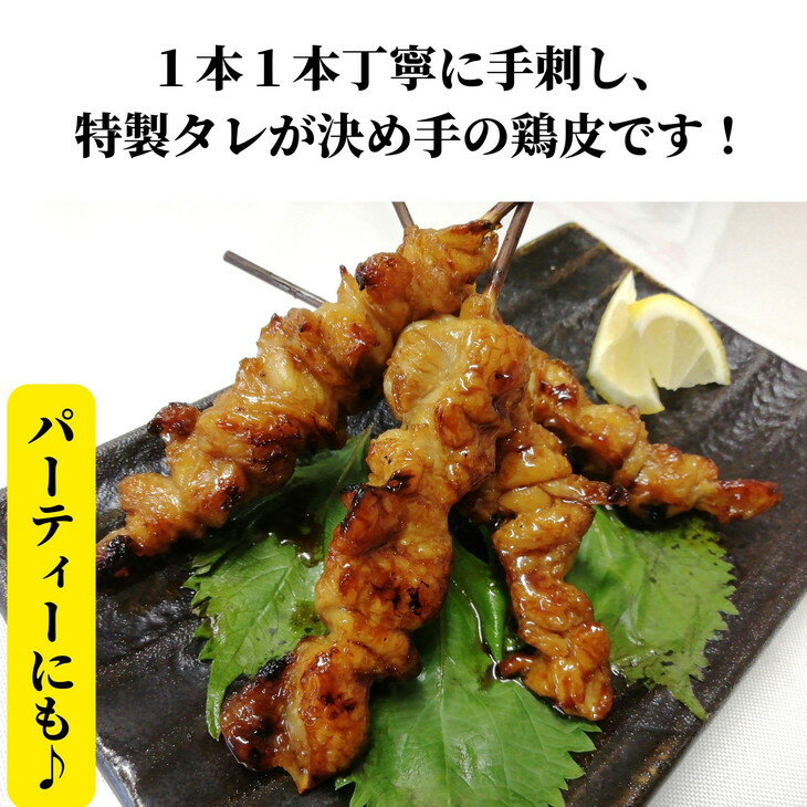 【ふるさと納税】 訳あり 鶏皮 焼き鳥 50本 入り 国産 カワ 皮串 タレ おつまみ 大容量 おかず 電子レンジ 調理 ※北海道・沖縄・離島 配送不可