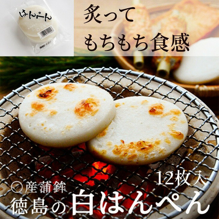 3位! 口コミ数「2件」評価「4.5」 はんぺん 12枚 冷蔵 国産 徳島県 練り物 おつまみ おでん 煮物 小分け 食材 食べ物 料理 食品