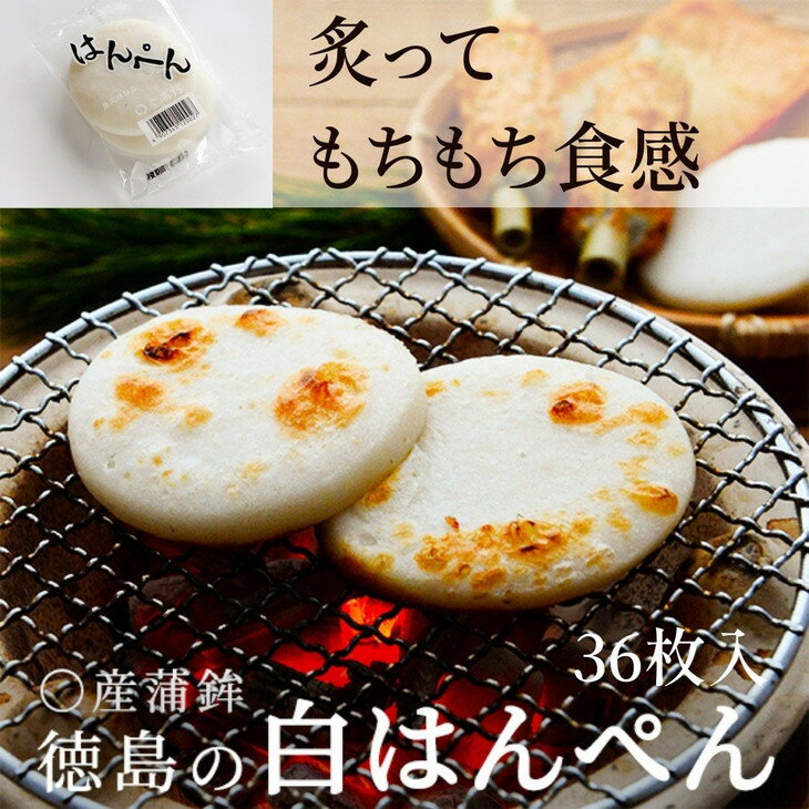 【ふるさと納税】 はんぺん 36枚 冷蔵 国産 徳島県 練り物 おつまみ おでん 煮物 小分け 食材 食べ物 ..