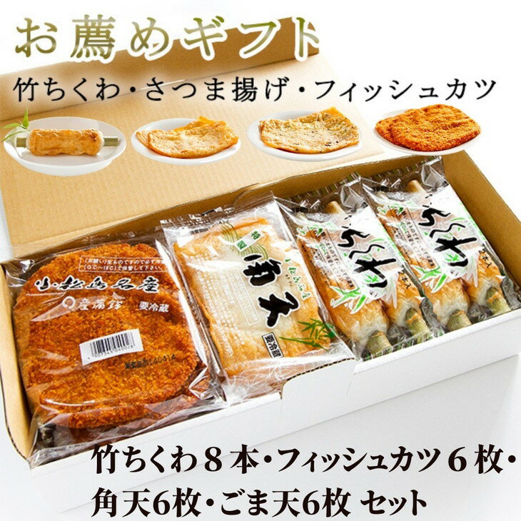 1位! 口コミ数「4件」評価「5」 練り物 26個 冷蔵 徳島県 詰め合わせ 竹ちくわ フィッシュカツ 角天 ごま天 おやつ おつまみ おかず ソウルフード ご当地 グルメ ･･･ 