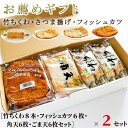 14位! 口コミ数「0件」評価「0」 練り物 12枚 6種 × 2セット 冷蔵 徳島県 竹ちくわ フィッシュカツ 角天 ごま天 練り物 おつまみ おやつ おかず ソウルフード ･･･ 