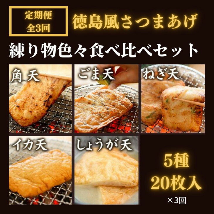 23位! 口コミ数「0件」評価「0」 定期便 3回 練り物 20枚 5種 冷蔵 詰め合わせ 徳島風 さつま揚げ おつまみ おかず おやつ 個包装 小分け