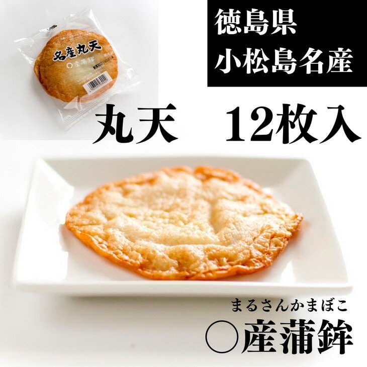 和風惣菜(天ぷら)人気ランク17位　口コミ数「0件」評価「0」「【ふるさと納税】 丸天 12枚 冷蔵 徳島県 小分け 練り物 おつまみ おかず 天ぷら まる天 煮物 食品 食材 料理 食品 食べ物」