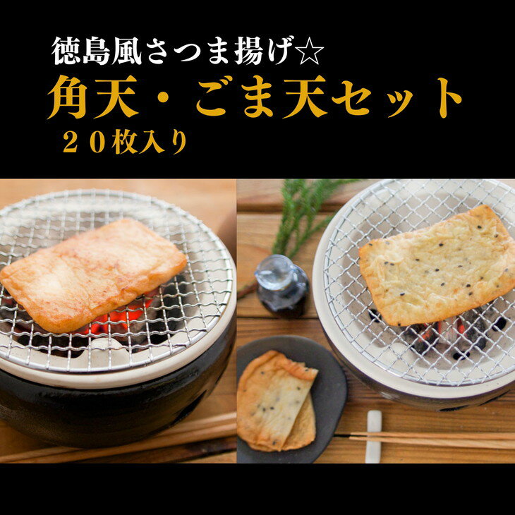  さつま揚げ 20枚 冷蔵 徳島県 練り物 おつまみ おかず 小分け 角天 ごま天 天ぷら 食品 料理 食べ物