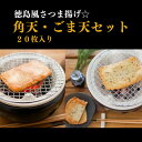 角天、ごま天（さつま揚げ）は徳島東部ならではの、さつま揚げで、この超極薄がスタンダードです！ 揚げ蒲鉾なのに喉越し滑らかな独特の食感は他では食べられない、一般的な、さつま揚げとは一線を画す、四国徳島発の地方色満載な練り物です。 角天10枚、ごま天10枚。各商品2枚入りでの個包装です。 名称 角天・ごま天セット20枚 内容量 角天10枚、ごま天10枚。計20枚。各商品2枚入りでの個包装です。 原材料名 【角天】 魚肉、でん粉（小麦）、食塩、米発酵調味料、砂糖、揚げ油（菜種油）、調味料（アミノ酸等）、ブドウ糖、甘味料（ステビア）、乳化剤、ビタミンC、ph調整剤、保存剤（ソルビン酸） 【ごま天】 魚肉、でん粉（小麦）、黒胡麻、白胡麻、食塩、米発酵調味料、砂糖、揚げ油（菜種油）、調味料（アミノ酸等）、ブドウ糖、甘味料（ステビア）、乳化剤、ビタミンC、ph調整剤、保存剤（ソルビン酸） 賞味期限 製造日より約6日 保存方法 冷蔵庫（1℃～10℃）で保管して下さい 配送方法 冷蔵 製造者提供元 有限会社 牧商店［&#9675;産蒲鉾（まるさんかまぼこ）］ 徳島県小松島市南小松島町2-25 ・ふるさと納税よくある質問はこちら ・寄付申込みのキャンセル、返礼品の変更・返品はできません。あらかじめご了承ください。徳島風さつま揚げ☆角天・ごま天セット（20枚入り）お酒のお供に。 入金確認後、注文内容確認画面の【注文者情報】に記載の住所に60日以内に発送いたします。 ワンストップ特例申請書は入金確認後60日以内に、お礼の特産品とは別に住民票住所へお送り致します。