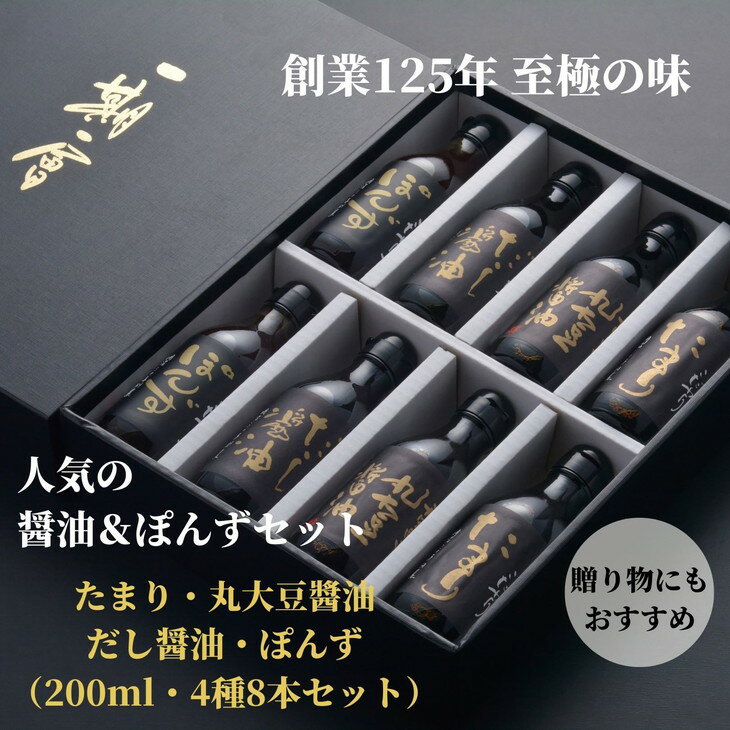 調味料セット 8本 4種 × 2本 詰め合わせ 徳島県 調味料 醤油 だし醤油 たまり醬油 ポン酢 丸大豆醬油 贈答 ギフト プレゼント