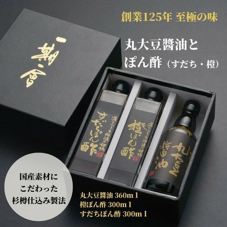 17位! 口コミ数「0件」評価「0」 調味料 詰め合わせ 3本 セット 国産 徳島産 醤油 丸大豆醬油 すだちぽん酢 橙ぽん酢 丸大豆 すだち 大豆 しょうゆ 贈答 ギフト プ･･･ 