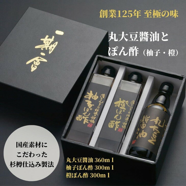  調味料 詰め合わせ 3本 セット 国産 徳島産 醤油 ぽん酢 丸大豆 柚子 ゆず 橙 大豆 しょうゆ 贈答 ギフト プレゼント お歳暮