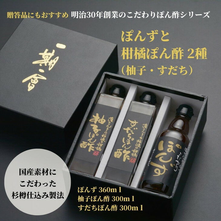 明治30年創業、先祖が残した杉樽から生まれる本物の味が『濱醤油醸造場』の醤油です。素材は国産のものだけを使用し、安心・安全で体が喜ぶものを目指しています。 濱醤油醸造場のぽん酢は、長期熟成した天然熟成杉樽仕込醤油に、鹿児島のかつお、北海道の真昆布をじっくり煮出した一番だし、徳島特産の柚子酢、すだち酢、ゆこう酢、米酢をブレンドしていいます。原料はすべて厳選した国産品を使い、本格割烹料亭のような味に仕上げています。 徳島産の柚子果汁をふんだんに使った本格派の「柚子ぽん酢」。また、「すだちぽん酢」に使用しているすだちは、香りがなんともやさしく徳島を代表する柑橘の一つです。どんな食材でもすだちの香を添えるだけで食欲をそそります。すだちの香りの良さと厳選しただしとの相性も抜群のぽん酢です。鍋料理にはもちろんのこと、魚や豆腐、肉料理のかけ醤油としてもおすすめです。 「手間をかけたぶん、お客さまは手間をかけずに本物の味が楽しめる」との思いで、丁寧に作られた醤油を存分に味わってください。美しいパッケージで贈答品としても人気です。 名称 こだわりのぽん酢 3本セット （ブレンドぽんず、柚子ぽん酢、すだちぽん酢） 内容量 ブレンドぽんず：360ml すだちぽん酢：300ml 柚子ぽん酢：300ml 原材料名 ［ブレンドぽんず］ 醤油（本醸造）（国内産大豆、国内産小麦を含む）（国内製造）、すだち果汁、米酢、みりん、清酒、ゆず果汁、ゆこう果汁、食塩、かつお節、昆布 ［すだちぽん酢］ 醤油（本醸造）（国内産大豆・国内産小麦含む）（国内製造）、すだち果汁、米酢、みりん、清酒、食塩、柚子果汁、かつお節、昆布 ［柚子ぽん酢］ 醤油（本醸造）（国内産大豆・国内産小麦含む）（国内製造）、柚子果汁、米酢、みりん、清酒、ゆこう果汁、食塩、かつお節、昆布 ※原材料の一部に大豆・小麦・ごま・えびを含む。 賞味期限 製造から6ヶ月 保存方法 直射日光を避け、常温で保存。開栓後は、冷蔵保存。 製造者提供元 濱醤油醸造場株式会社 徳島県小松島市立江町字若松34番地こだわりのぽん酢 3本セット（ブレンドぽんず、柚子ぽん酢、すだちぽん酢） 入金確認後、注文内容確認画面の【注文者情報】に記載の住所に60日以内に発送いたします。 ワンストップ特例申請書は入金確認後60日以内に、お礼の特産品とは別に住民票住所へお送り致します。