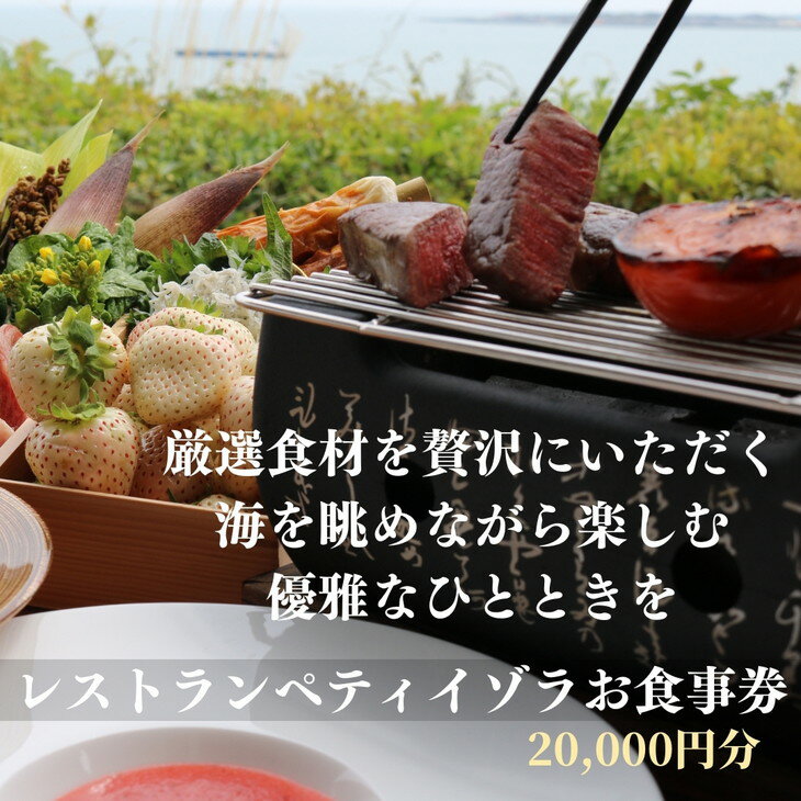 楽天徳島県小松島市【ふるさと納税】 地元の厳選食材を使用 海を眺めながら楽しむ優雅なひととき レストランペティイゾラ お食事券20,000円分 | 小松島リゾート レストラン チケット お食事 グルメ 飲食店 返礼品 利用券 徳島県 小松島市