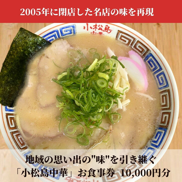 【ふるさと納税】 お食事券10,000円分 小松島 中華 料理 徳島 ラーメン グルメ 飲食店 徳島県 料理 チケット