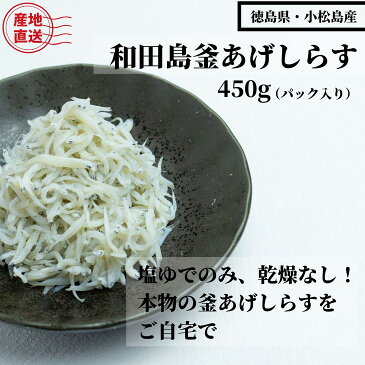 【ふるさと納税】「藤政」のとれたて和田島釜あげしらす　450g（パック入り）徳島県　小松島　海の幸　魚介　お取り寄せグルメ　冷蔵※北海道・沖縄・離島への配送不可