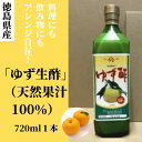 【ふるさと納税】 ゆず生酢 720ml 1本 冷蔵 無添加 調味料 柚子 お酢 ビネガー ジュース 料理