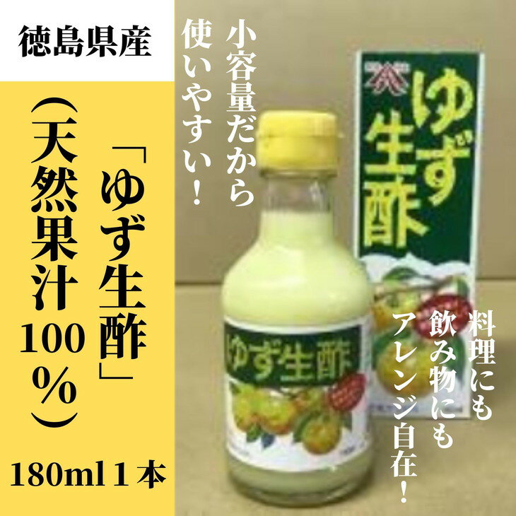 【ふるさと納税】丸共青果の「ゆず生酢」（天然果汁100％）180ml　1本｜無添加 小容量 調味料 柚子 ビネガー