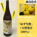 22位! 口コミ数「1件」評価「5」 お酢 ゆず生酢 1本 1,800ml 冷蔵 無添加 調味料 柚子 お酢 ビネガー ジュース 料理 国産 徳島県