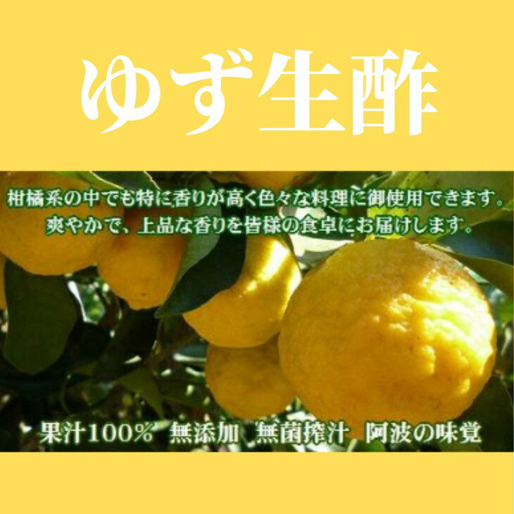 【ふるさと納税】 お酢 ゆず生酢 1本 1,800ml 冷蔵 無添加 調味料 柚子 お酢 ビネガー ジュース 料理 国産 徳島県