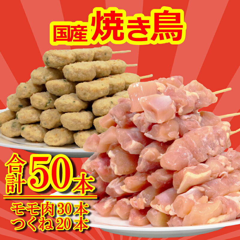 焼き鳥 (もも串30本 つくね20本 計50本) セット 冷凍 国産 徳島県 焼き鳥セット もも肉 串 つくね パック 家庭用 ギフト