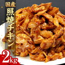 【ふるさと納税】 鶏肉 もも肉 照り焼き チキン スライス 2kg 冷凍 惣菜 お弁当 おかず おつまみ おにぎり 丼 ホットサンド サンドイッチ 国産 家庭用 お取り寄せ グルメ 徳島 小松島【北海道・東北・沖縄・離島への配送不可】