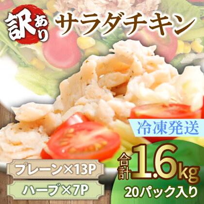 訳あり 国産 鶏肉 サラダチキン 1.6kg 冷凍 数量限定 むね肉 小分け 20パック おかず サラダ ダイエット 筋トレ おすすめ