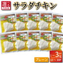 【ふるさと納税】 鶏肉 サラダチキン 1kg~3kg むね肉 小分け 10~30パック 国産鶏使用 おかず サラダ ダイエット 減量 筋トレ トレーニング ジム フィットネス タンパク質 プロテイン 糖質制限 美容 健康 鳥 鶏 肉 鳥肉 とりにく プレーン 国産 国産鶏 使用 徳島 小松島
