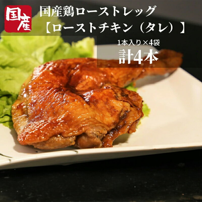 【ふるさと納税】 ローストチキン 4本 冷凍 個包装 国産 鶏肉 骨付鳥 もも肉 味付け クリスマス パーテ..