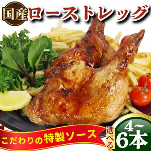 【ふるさと納税】 誕生日や豪華なディナーにかぶりつきたくなる 骨付鳥 ロースト チキン 4~6本 冷凍 選べるお届け月 国産 もも肉 真空パック 鶏肉 ローストレッグ 骨付き鶏 骨付きチキン タレ 電子レンジ お手軽 時短 調理済み 惣菜 グルメ クリスマス パーティー ワイン