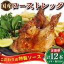 【ふるさと納税】 定期便 隔月 3回 ローストチキン 4本 国産 鶏肉 もも肉 味付け 冷凍 骨付鳥 鳥肉 とりにく 鶏 鳥 とり チキン Xmas クリスマス...