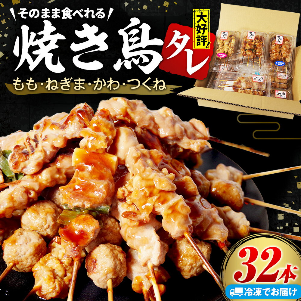 【ふるさと納税】 焼き鳥 32本 4種セット タレ 国産 鶏肉 ねぎま もも つくね かわ やきとり 焼鳥 とりにく チキン 肉 にく ねぎ 冷凍 小分け おつまみ おかず 当 惣菜 酒の肴 ビール チューハイ 焼酎 アウトドア BBQ グルメ 徳島県 小松島 株式会社とり信