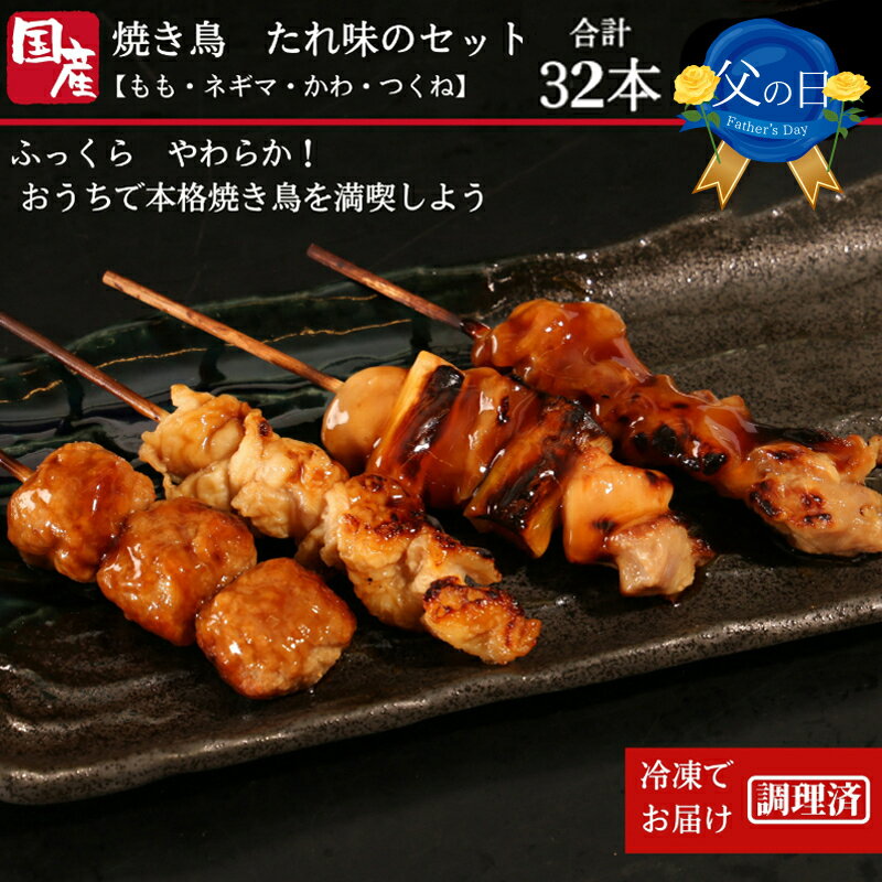 【ふるさと納税】 焼き鳥 32本 冷凍 国産 詰め合わせ ネ